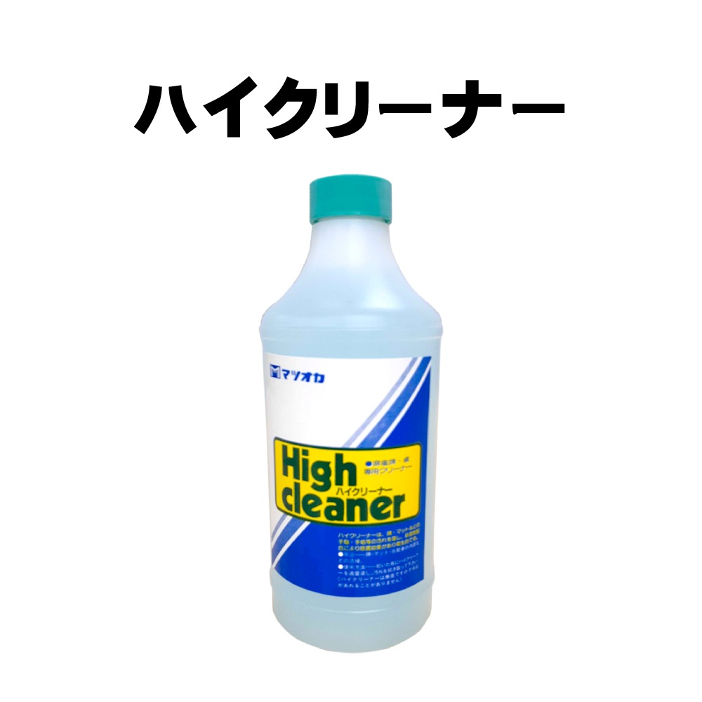 ハイクリーナー