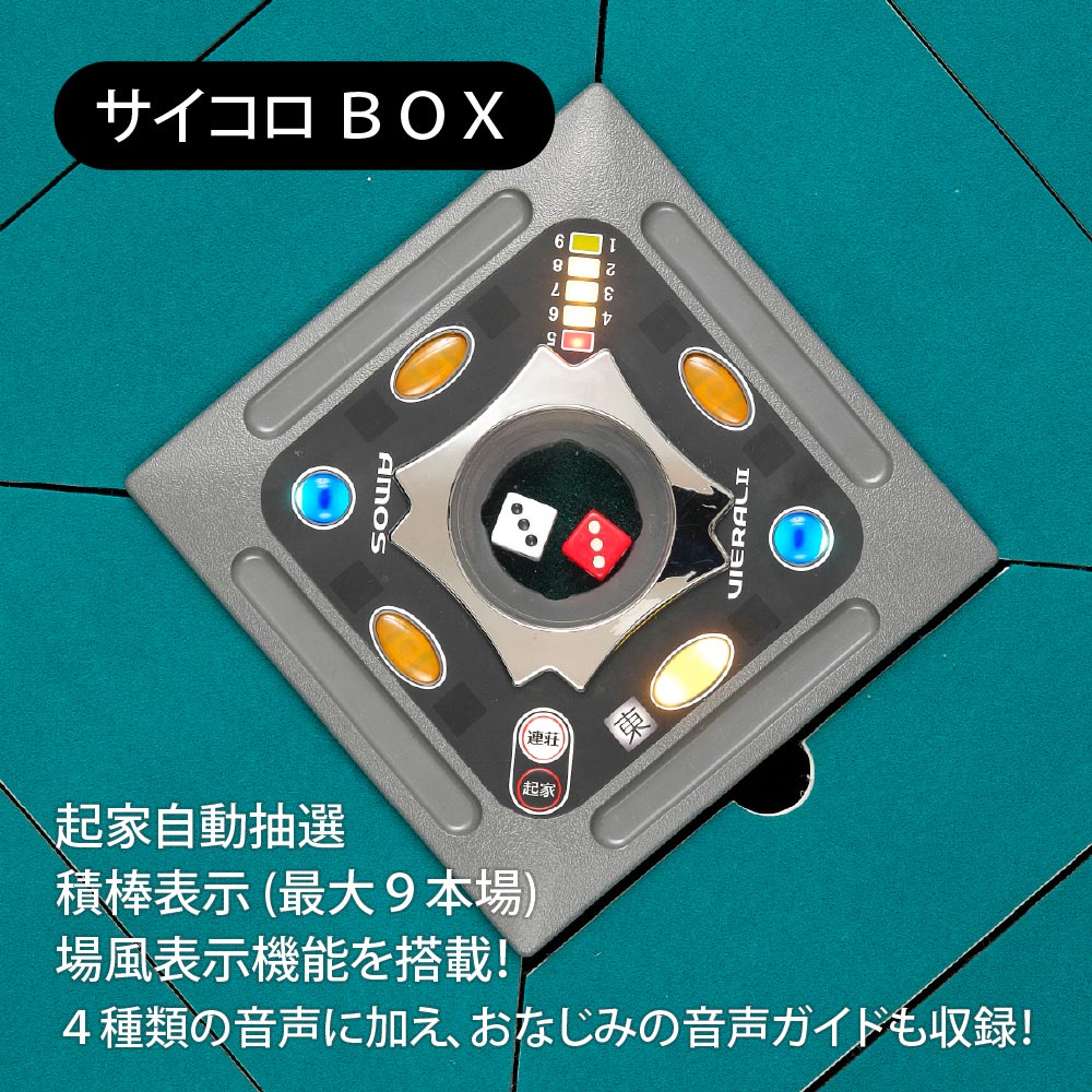 アモスヴィエラ2（AMOS VIERALⅡ）角脚 全自動麻雀卓