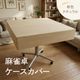 【新色登場!!】麻雀卓ケースカバー かぶせるだけでオシャレなテーブルに！
