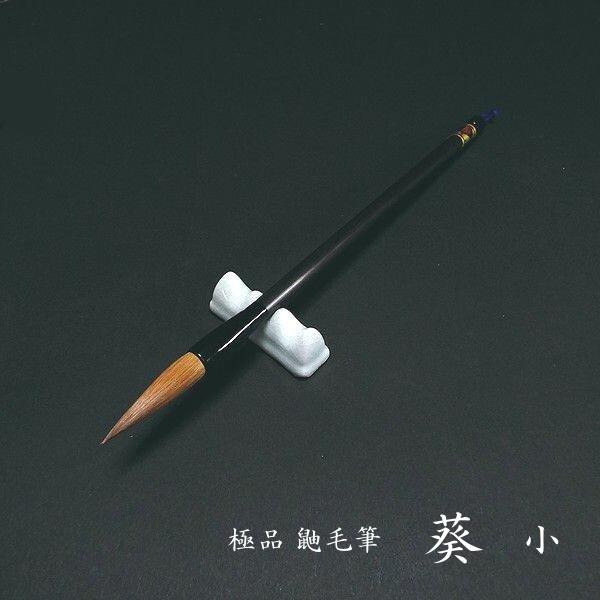 寿香堂 極品 鼬兼毫筆『葵(小)』|書道 書道筆 書道用品 習字筆 漢字用 太筆 イタチ毛 | 漢字半紙用筆 | 書道用品 奈良寿香堂