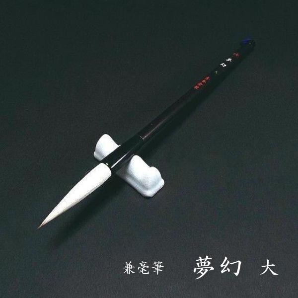 寿香堂 兼毫筆『夢幻(大)』|書道 書道筆 書道用品 習字筆 漢字用 太筆 兼毛 | 漢字半紙用筆 | 書道用品 奈良寿香堂