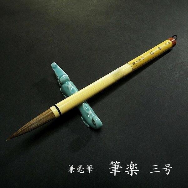 寿香堂 兼毫筆『筆楽 3号』|書道 書道筆 書道用品 習字筆 漢字用 太筆 兼毛 学童用 | 漢字半紙用筆 | 書道用品 奈良寿香堂
