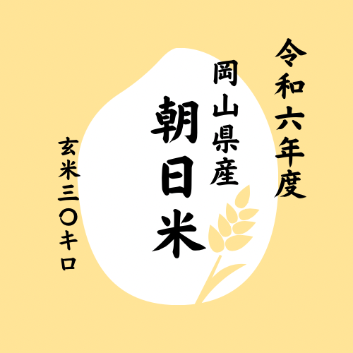 岡山県産 朝日米 玄米30KG | 玄米 | 潤徳米穀店
