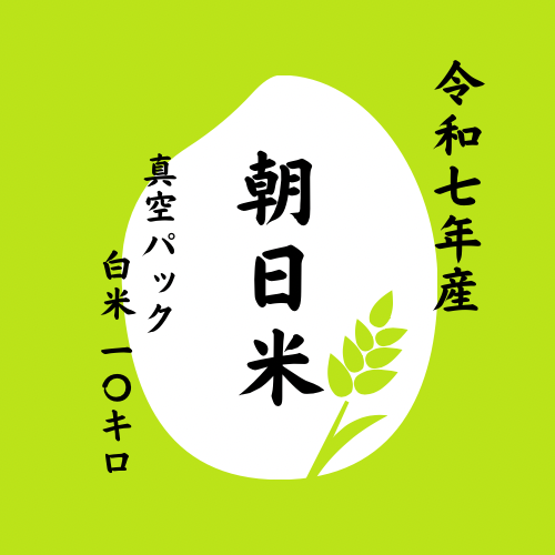 真空パック】 令和7年度 岡山県産 朝日米 白米10KG | 令和7年度 新米