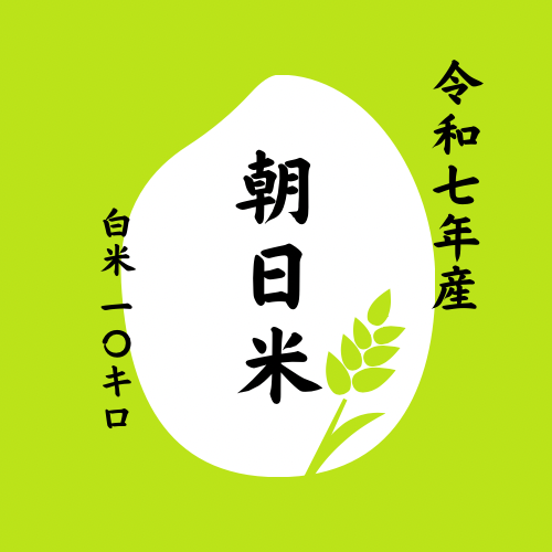 令和7年度 岡山県産 朝日米 白米10KG | 令和7年度 新米 | 潤徳米穀店