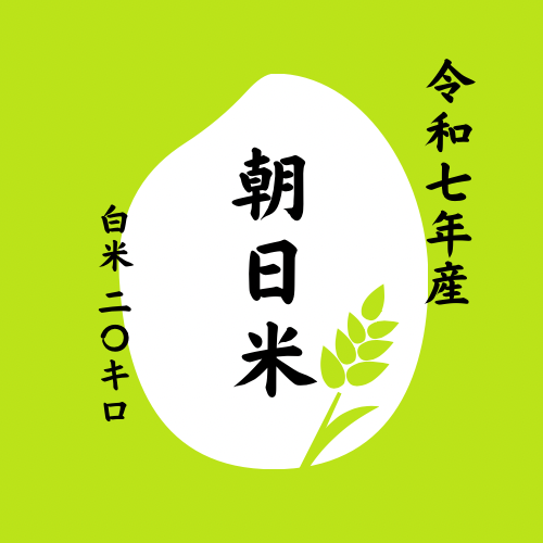 令和7年度 岡山県産 朝日米 白米20KG | 令和7年度 新米 | 潤徳米穀店