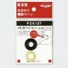 【メール便対応】KVK　水栓上部パッキンセット13（1/2）　【品番：PZK127】|消耗品・部品|■水栓金具
