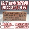 【組み合わせゴム印】住所印 親子台木 ４段 （社判・年賀状・はがき・封筒にピッタリ）