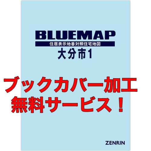 新刊最新]ブルーマップ 大分県大分市1（中心部・南大分・野津原