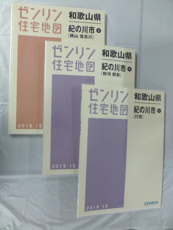 中古] ゼンリン住宅地図 B4判 和歌山県紀の川市3冊組 2019/10月版/04103