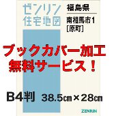 ゼンリン住宅地図 福島県南相馬市2 [鹿島] 2014年版 ゼンリン