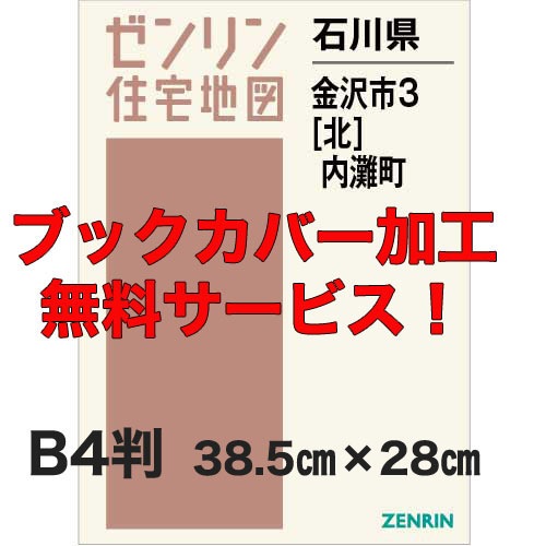 ゼンリン住宅地図　金沢市 3 北部 内灘町 Amazon.co.jp: ゼンリン住宅地図 B4判 石川県 金沢市3（北