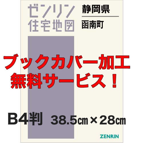 中古】ZENRIN ゼンリン 住宅地図 静岡県 田方郡 函南町 2024年3月版