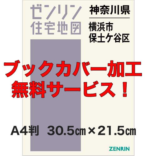 ゼンリン 住宅地図 神奈川県 横浜市 保土ケ谷区 2023年版