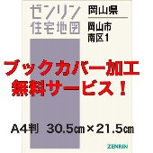 ゼンリン住宅地図　岡山市全7冊 ゼンリン住宅地図 岡山市全7冊 ゼンリン住宅地図 B4判 | ZENRIN