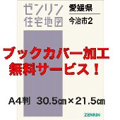 伊予市・伊予郡松前町 ２０１１０８/ゼンリン（単行本） 伊予市・伊予郡松前町 201108/ゼンリン（単行本）