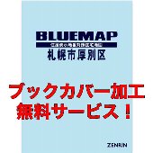 新刊ブルーマップ | 新刊・中古ゼンリン住宅地図販売-『住宅地図