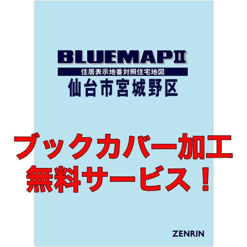 ブルーマップ 仙台市若林区 202501 - ゼンリン住宅地図