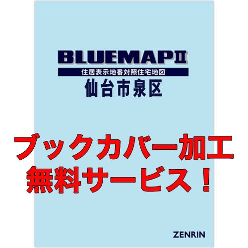新刊最新]ブルーマップ 宮城県仙台市泉区 発行年月202503