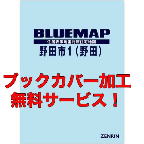 新刊最新]ブルーマップ 千葉県野田市1（野田） 発行年月202503