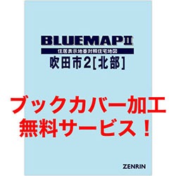男性に人気！ 新刊最新]ブルーマップ 大阪府吹田市2（北部） 発行年月202406 地図・旅行ガイド