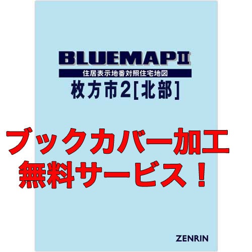 新刊最新]ブルーマップ 大阪府枚方市2（北部） 発行年月202404