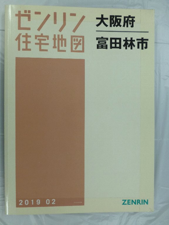 【格安中古】ゼンリン住宅地図　長野県松本市①②③④　計４冊 中古] ゼンリン住宅地図 B4判 大阪府富田林市 2019/02月版/04264