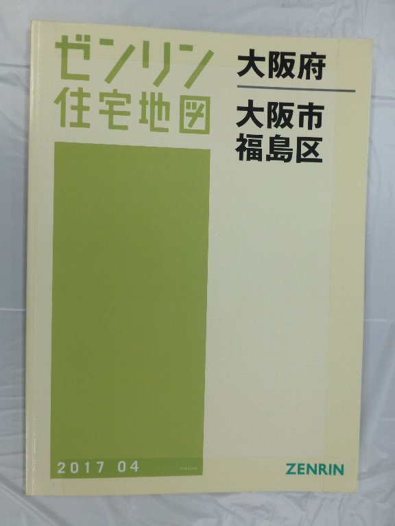 中古] ゼンリン住宅地図 B4判 大阪府大阪市福島区 2017/04月版