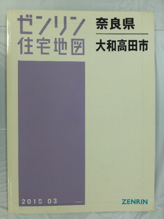 中古] ゼンリン住宅地図 B4判 奈良県大和高田市 2015/03月版/04304