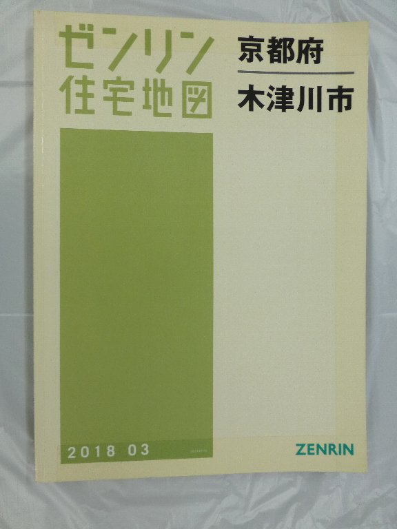 【格安中古】ゼンリン住宅地図　京都府木津川市 格安中古】ゼンリン住宅地図 京都府木津川市 メール便無料