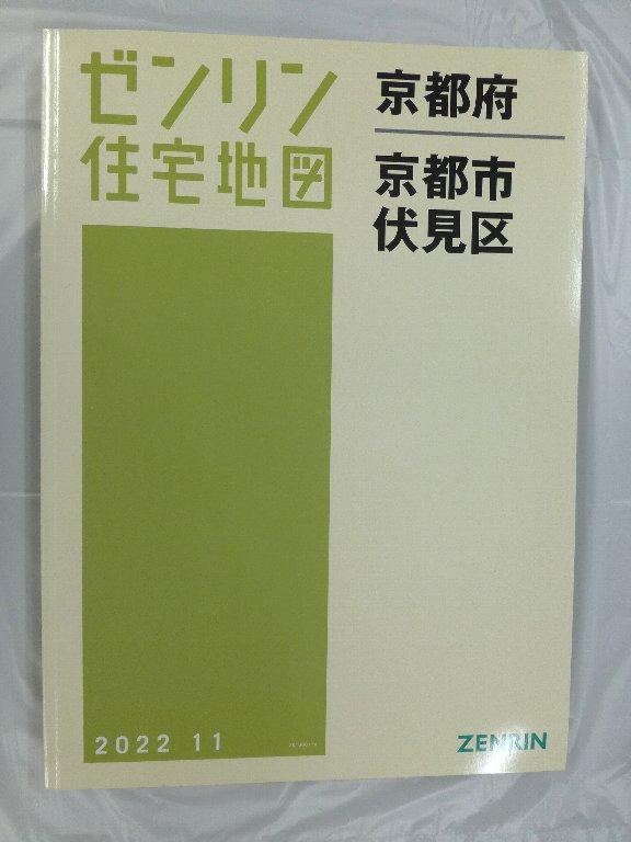 中古] ゼンリン住宅地図 B4判 京都府京都市伏見区 2022/11月版