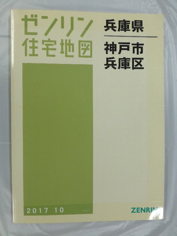 中古] ゼンリン住宅地図 B4判 兵庫県神戸市兵庫区 2017/10月版