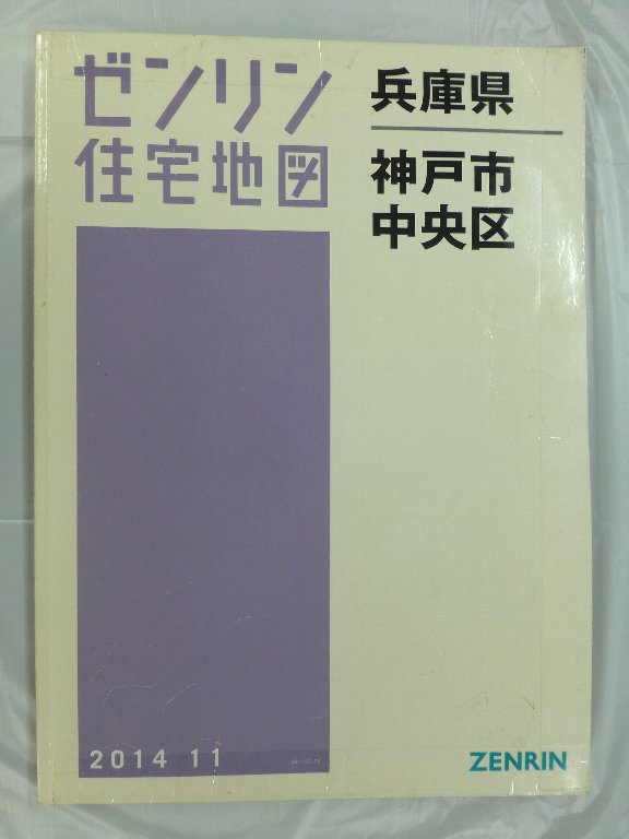 【中古】ゼンリン住宅地図 B4判 兵庫県 神戸市2 灘区 2015年4月発行(28102010X)／ゼンリン B4判 神戸市兵庫区 202410 - ゼンリン住宅地図オンライン