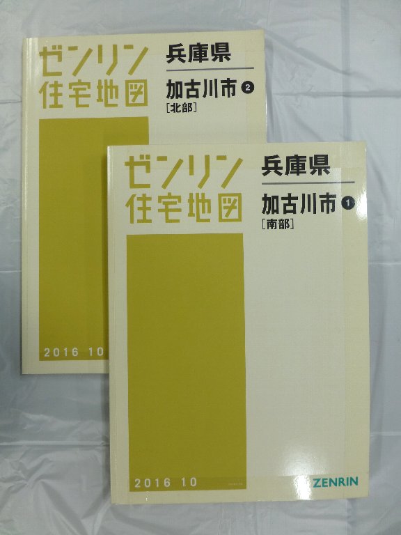 ゼンリン 兵庫県住宅地図 兵庫県加古川南部2020年10月 中古] ゼンリン住宅地図 B4判 兵庫県加古川市2冊組 2016/10月