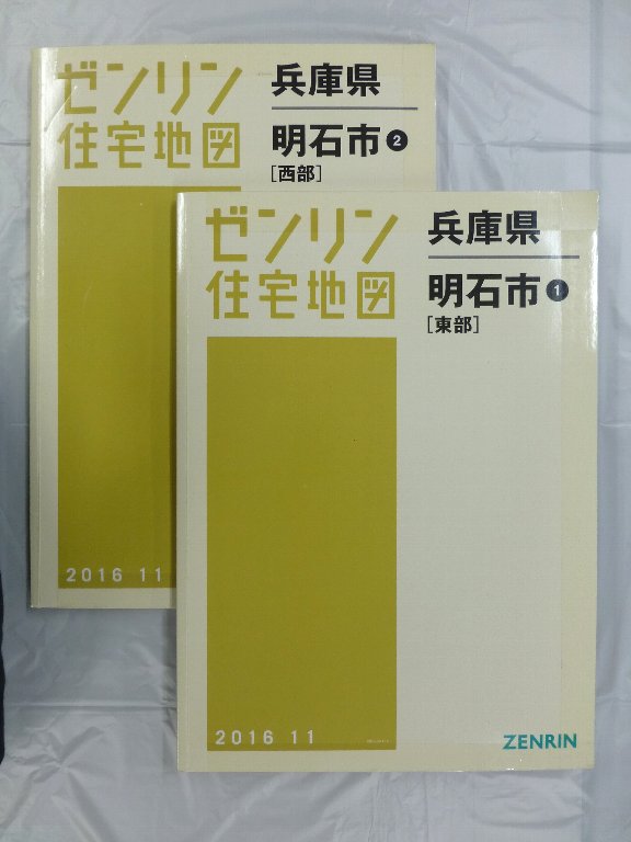 中古] ゼンリン住宅地図 B4判 兵庫県明石市2冊組 2016/11月版
