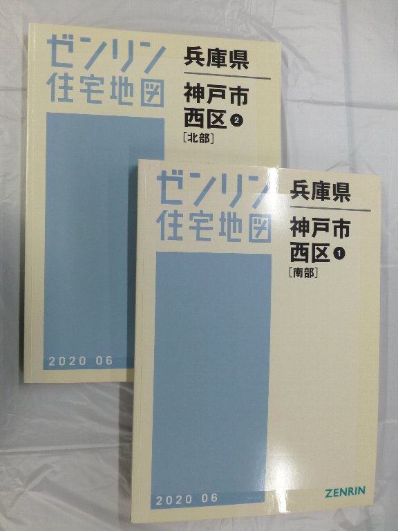 【在庫1点のみ】ゼンリン住宅地図　兵庫県南あわじ市東西　計２冊 ※早い者勝ち 中古] ゼンリン住宅地図 B4判 兵庫県神戸市西区2冊組 2020/06