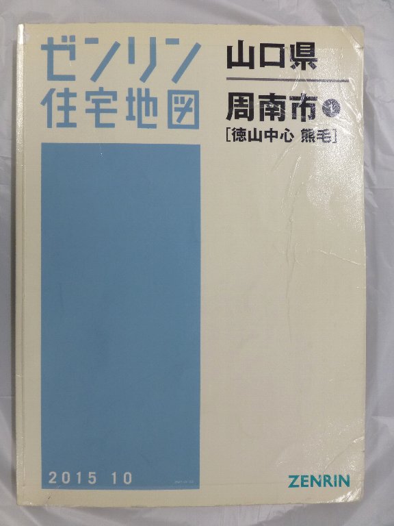山口県 山口市１・２ 2021 ゼンリン住宅地図 山口県 山口市1・2 2021 ゼンリン住宅地図 住宅地図 A4判 川口市