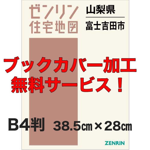 新刊最新]住宅地図 B4判 山梨県富士吉田市 発行年月202403