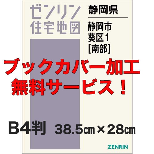 新刊最新]住宅地図 B4判 静岡県静岡市葵区1[南部] 発行年月202512