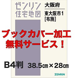 新刊最新]住宅地図 B4判 大阪府東大阪市1[布施] 発行年月202512