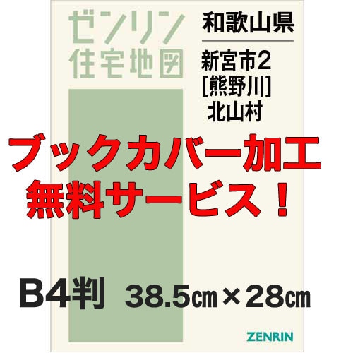 新刊最新]住宅地図 B4判 和歌山県新宮市2（熊野川）・北山村 発行年