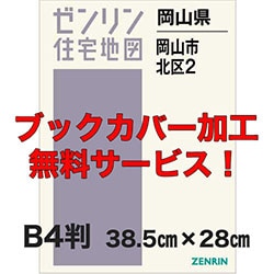 新刊最新]住宅地図 B4判 岡山県岡山市北区2（津高・一宮・高松・足守
