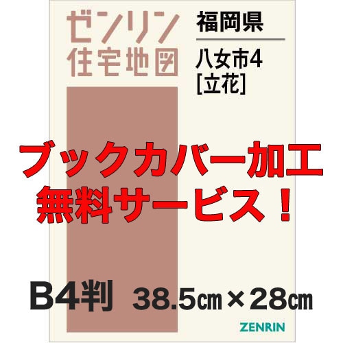 新刊最新]住宅地図 B4判 福岡県八女市4（立花） 発行年月202310