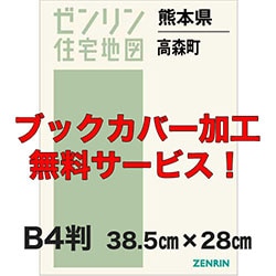 新刊最新]住宅地図 B4判 熊本県高森町 発行年月202503