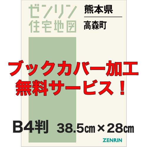 新刊最新]住宅地図 B4判 熊本県高森町 発行年月202503