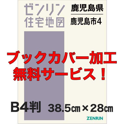 ゼンリン 鹿児島県 鹿児島市 住宅地図 2024年版 新刊最新]住宅地図 B4判 鹿児島県鹿児島市4（南部方面・喜入・桜島