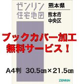 新刊A4住宅地図,熊本県 | 新刊・中古ゼンリン住宅地図販売-『住宅地図.JP』