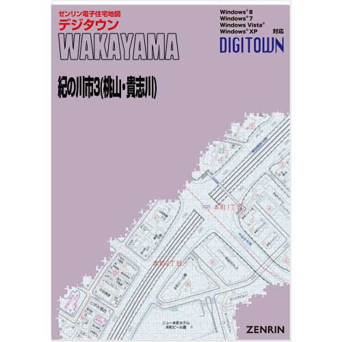 【大特価】【在庫1点のみ】ゼンリン住宅地図　和歌山県紀の川市①②③　計３冊 ゼンリン（ZENRIN） ゼンリン住宅地図 B4判 和歌山県 和歌山市北