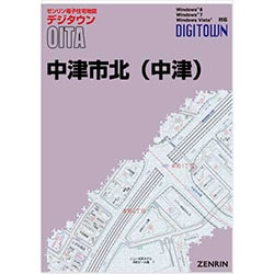 中津市北（中津） ２０１５０８/ゼンリン（単行本） 新刊最新]デジタウン 大分県中津市北（中津） 発行年月202309