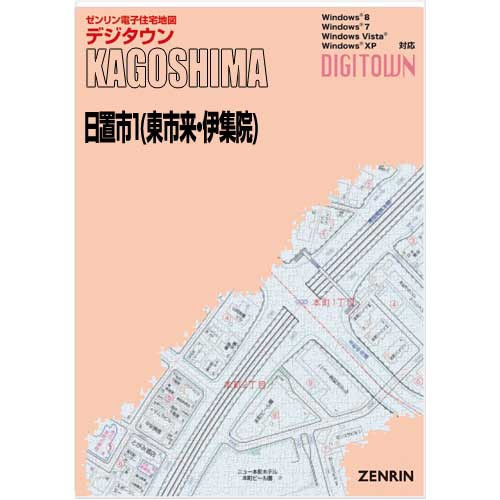 ▲01)【1点限り!】ゼンリン住宅地図 鹿児島県/日置市1/東市来/伊集院/ZENRIN/B4判/46216A10G/2019年4月発行/バインダー用/マップ/A 新刊最新]デジタウン 鹿児島県日置市1（東市来・伊集院） 発行年月202505